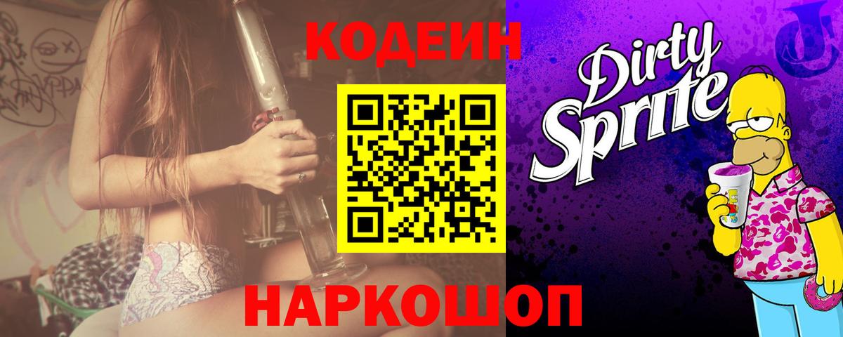 Codein напиток Lean (лин) Камышин