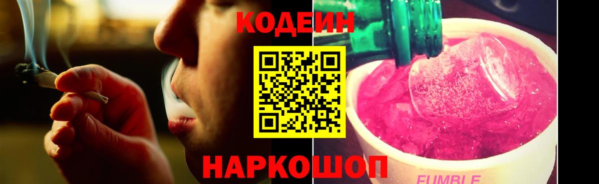 Камышин  Кодеин Purple Drank  Codein напиток Lean (лин)  Вход с VPN 